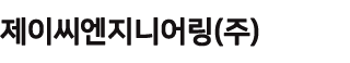 제이씨엔지니어링